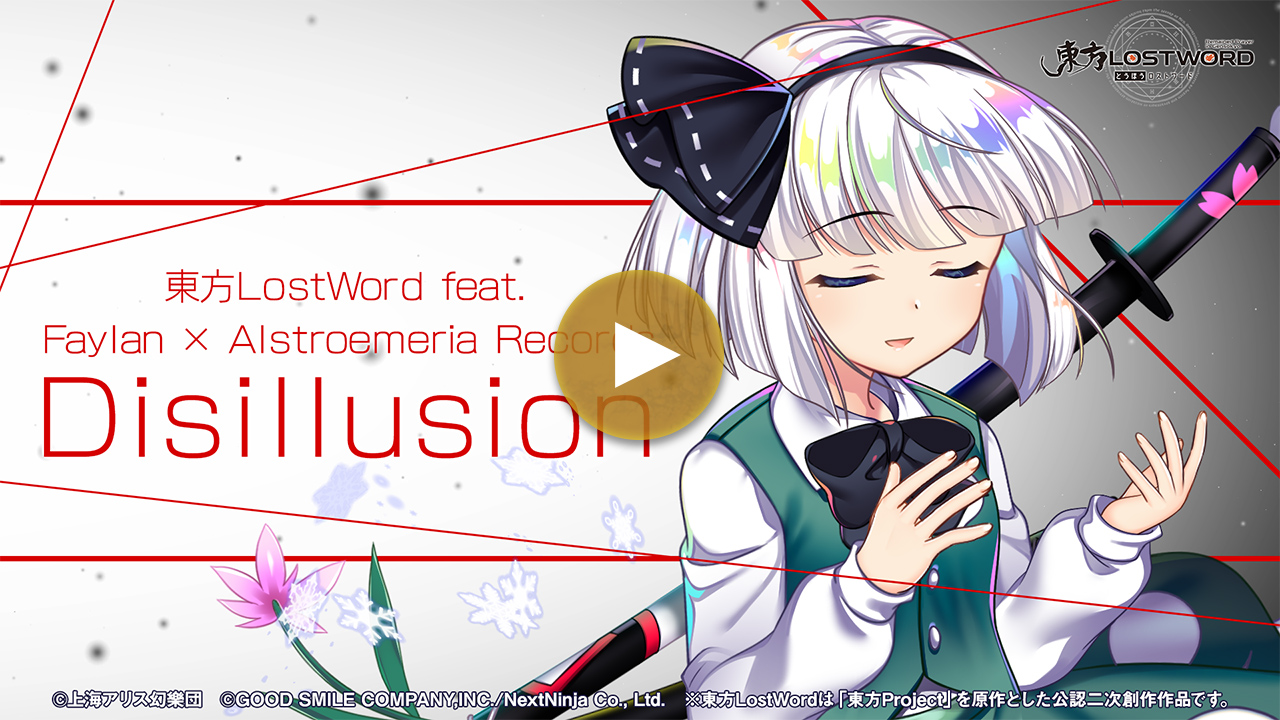 【東方LostWord feat.Faylan × Alstroemeria Records】「Disillusion」フルver.