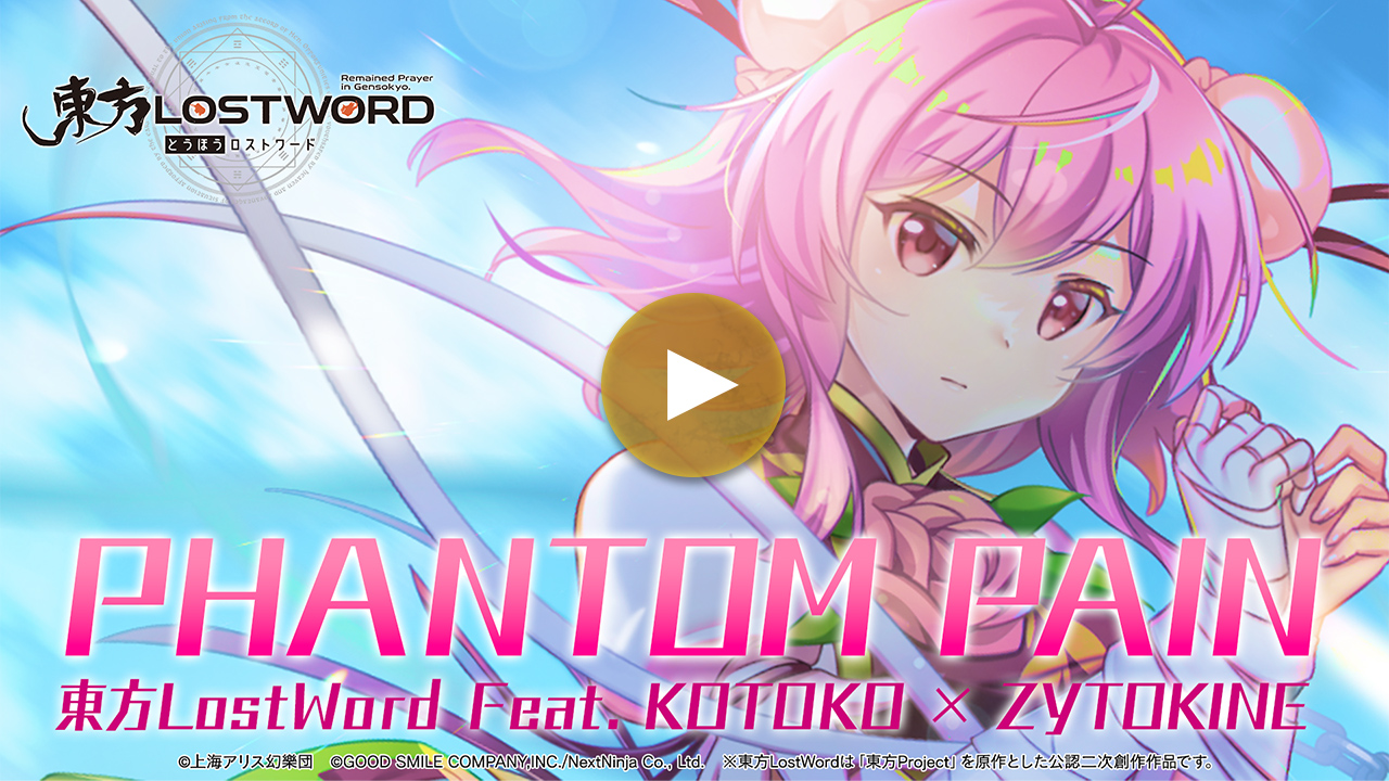 【東方LostWord feat.KOTOKO × ZYTOKINE】「PHANTOM PAIN」フルver.
