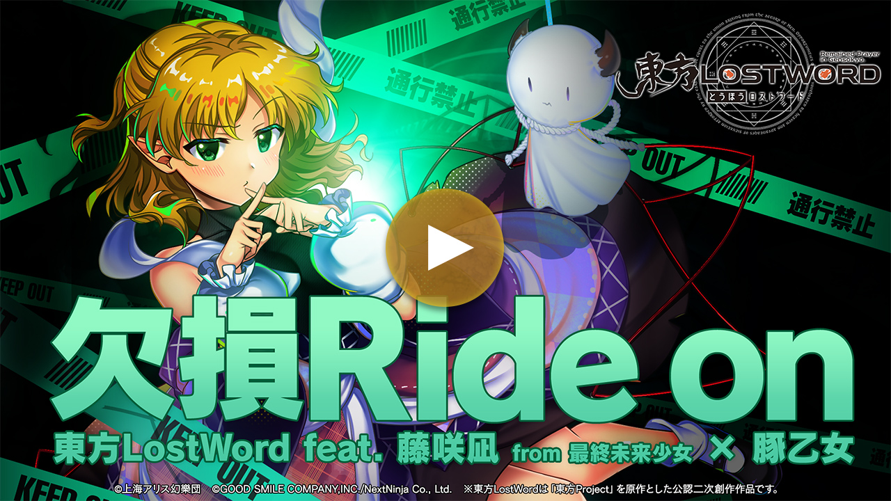 【東方LostWord feat. 藤咲凪 from 最終未来少女 × 豚乙女】「欠損Ride on」フルver.