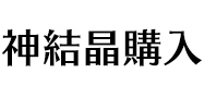 神結晶購入