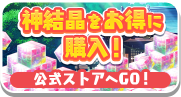 神結晶をお得に購入! 公式ストアへGO!