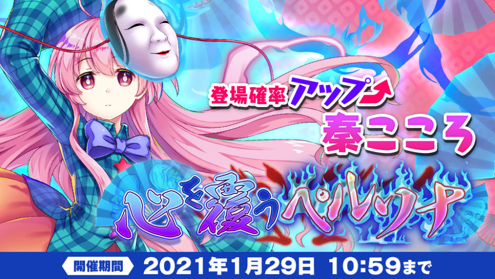 心を覆うペルソナ おいのり開催 東方lostword 東方ロストワード 東ロワ 東方project二次創作 心を覆うペルソナ おいのり開催 東方lostword 東方ロストワード 東ロワ 東方project二次創作