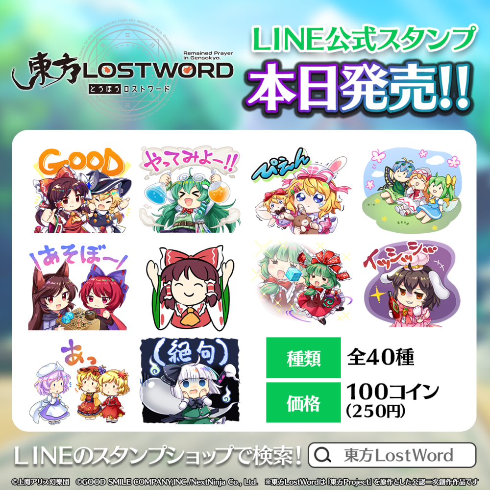 東方lostword Line公式スタンプが登場 東方lostword 東方ロストワード 東ロワ 東方project二次創作