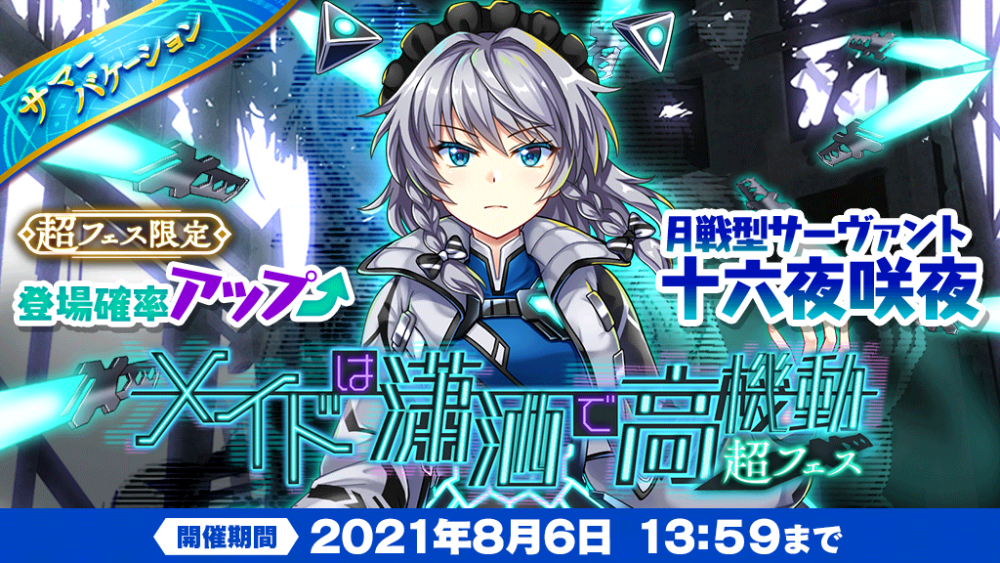 メイドは瀟洒で高機動 超フェス」おいのり開催 | 東方LostWord メイドは瀟洒で高機動 超フェス」おいのり開催 | 東方LostWord