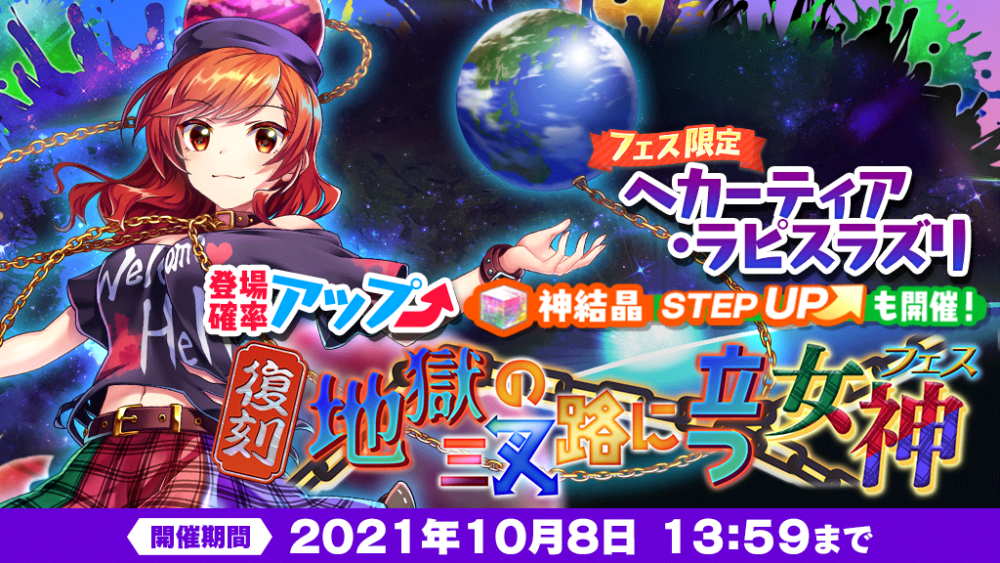 地獄の三叉路に立つ女神 フェス」復刻おいのり開催 | 東方 地獄の三叉路に立つ女神 フェス」復刻おいのり開催 | 東方