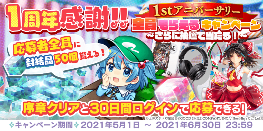 1stアニバーサリー全員もらえるキャンペーン さらに抽選で当たる 東方lostword 東方ロストワード 東ロワ 東方project二次創作