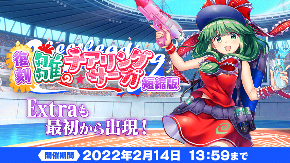 復刻イベント「雛のチアリング・サーガ 短縮版」開催！ | 東方