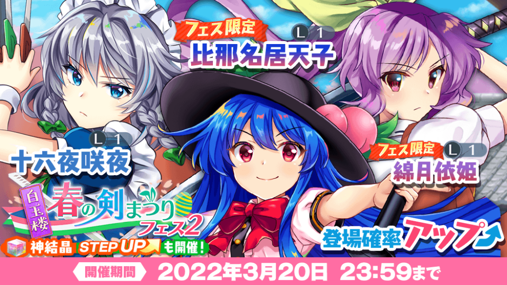 白玉楼 春の剣まつり フェス2」おいのり開催 | 東方LostWord【東方
