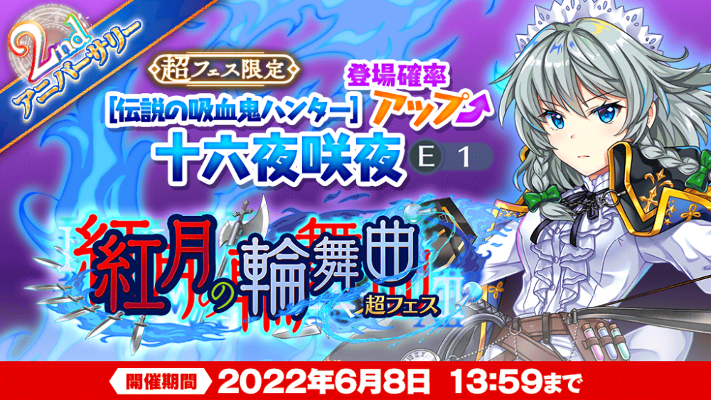 紅月の輪舞曲 超フェス」おいのり開催 | 東方LostWord【東方ロスト