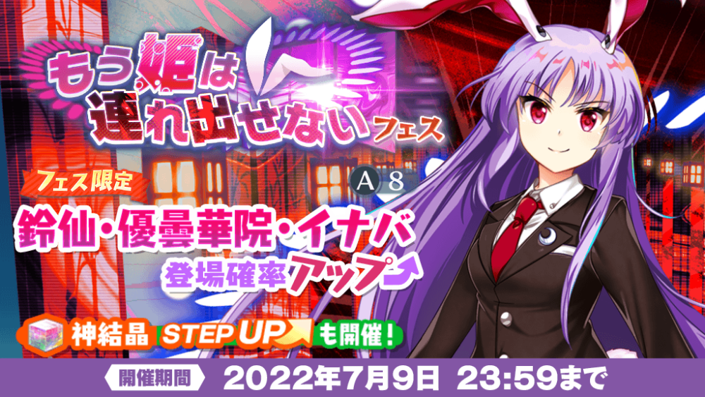 もう姫は連れ出せない フェス」おいのり開催 | 東方LostWord【東方