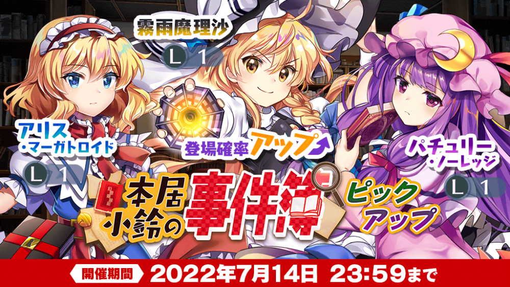 本居小鈴の事件簿ピックアップ」おいのり開催 | 東方LostWord【東方