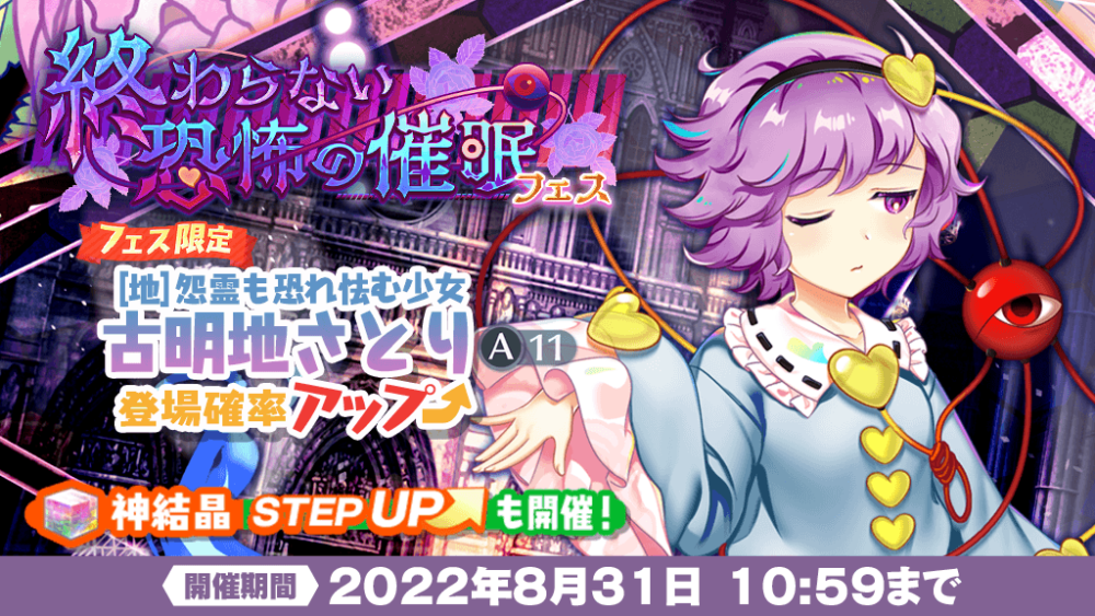 終わらない恐怖の催眠 フェス」おいのり開催 | 東方LostWord【東方