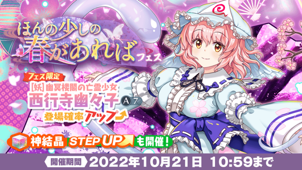 ほんの少しの春があれば フェス」おいのり開催 | 東方LostWord【東方