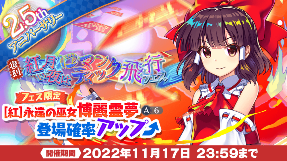 即購入可✨夢巫女お告げラピス 紅い月夜はロマンティック飛行 フェス」復刻おいのり開催 | 東方