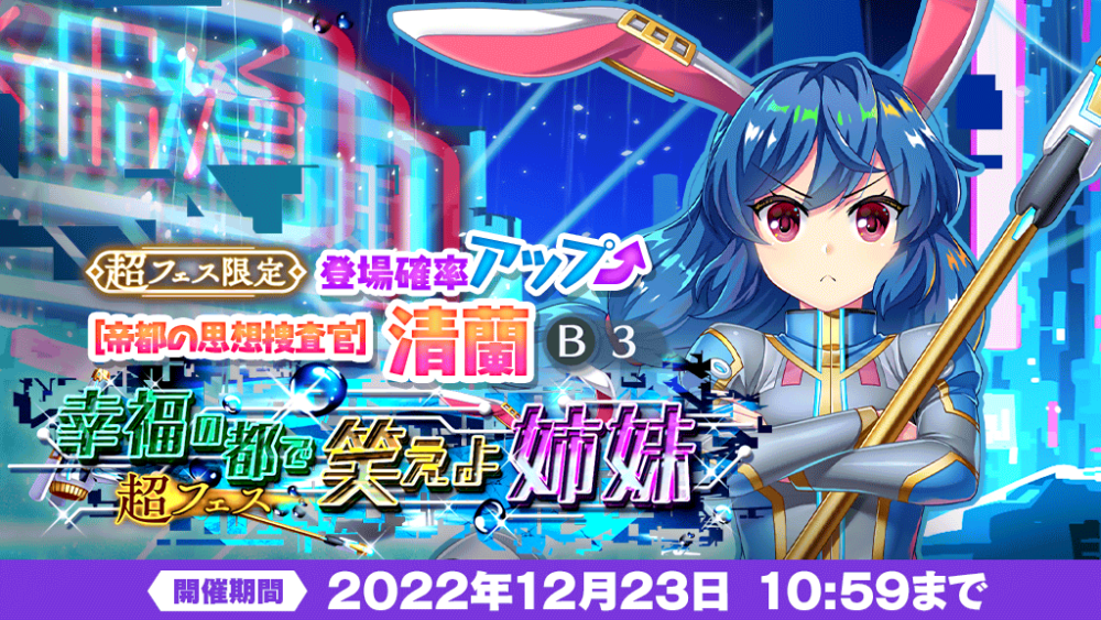 幸福の都で笑えよ姉妹 超フェス」おいのり開催 | 東方LostWord【東方