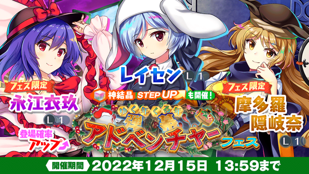 ゆく年くる年弾幕アドベンチャー フェス」おいのり開催 | 東方