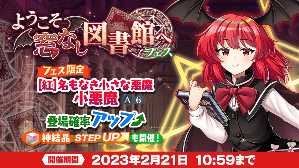 ようこそ窓なし図書館へ フェス」おいのり開催 | 東方LostWord【東方