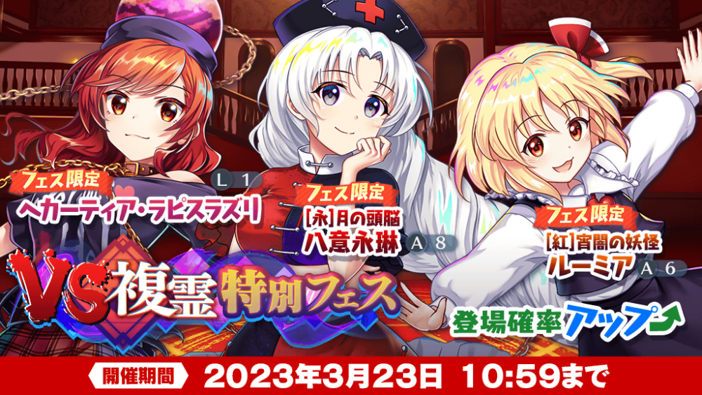 東方project reバースforyou　永琳、龍、慧音、不死の死闘 VS複霊特別フェス」おいのり開催 | 東方LostWord【東方ロストワード