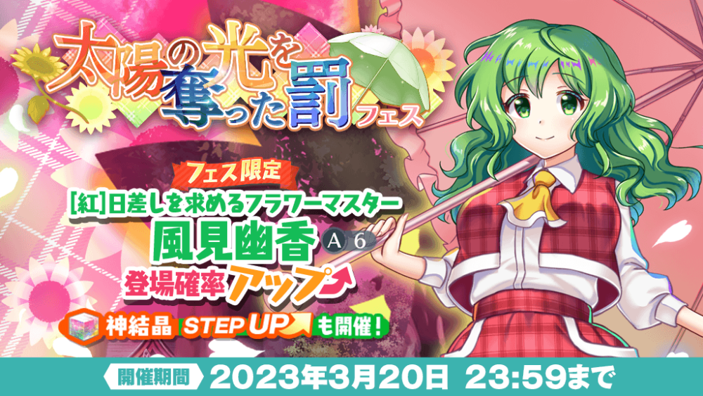 太陽の光を奪った罰 フェス」おいのり開催 | 東方LostWord【東方ロスト