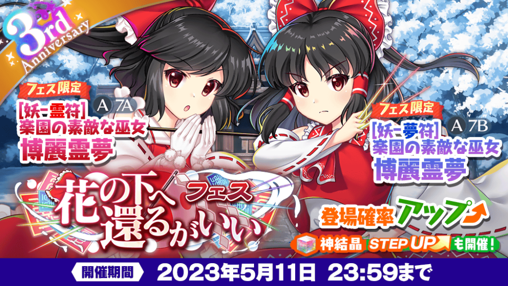 花の下へ還るがいい フェス」おいのり開催 | 東方LostWord【東方ロスト