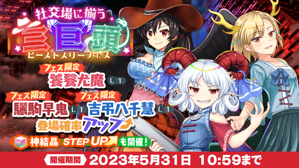 社交場に揃う三巨頭 フェス」おいのり開催 | 東方LostWord【東方ロスト
