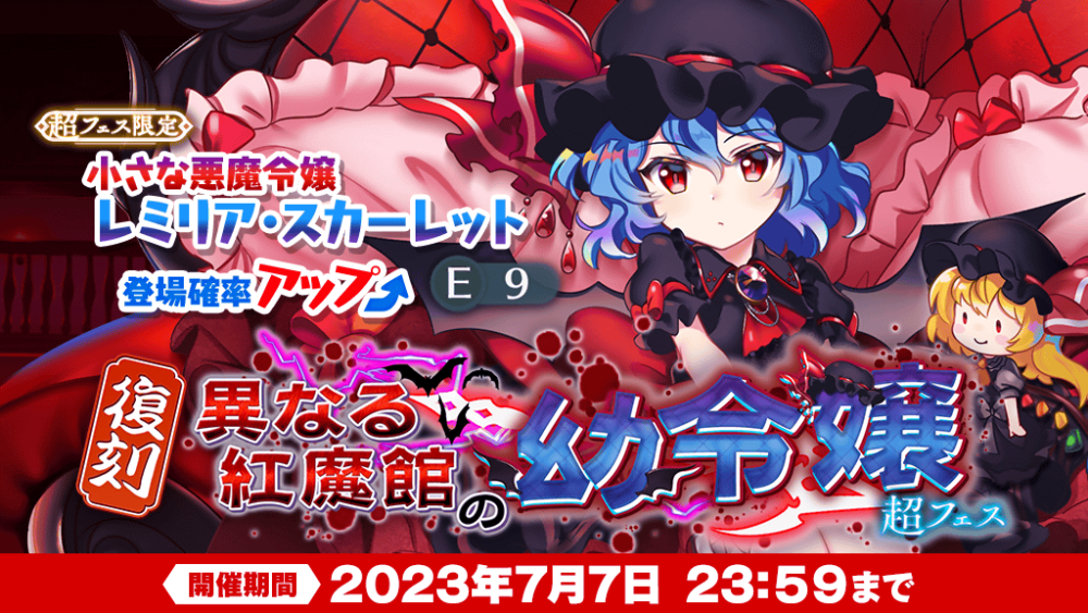 異なる紅魔館の幼令嬢 超フェス」復刻おいのり開催 | 東方LostWord