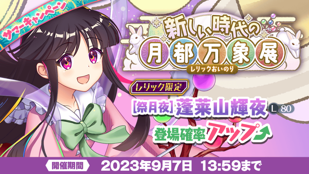 新しい時代の月都万象展」レリックおいのり開催 | 東方LostWord【東方