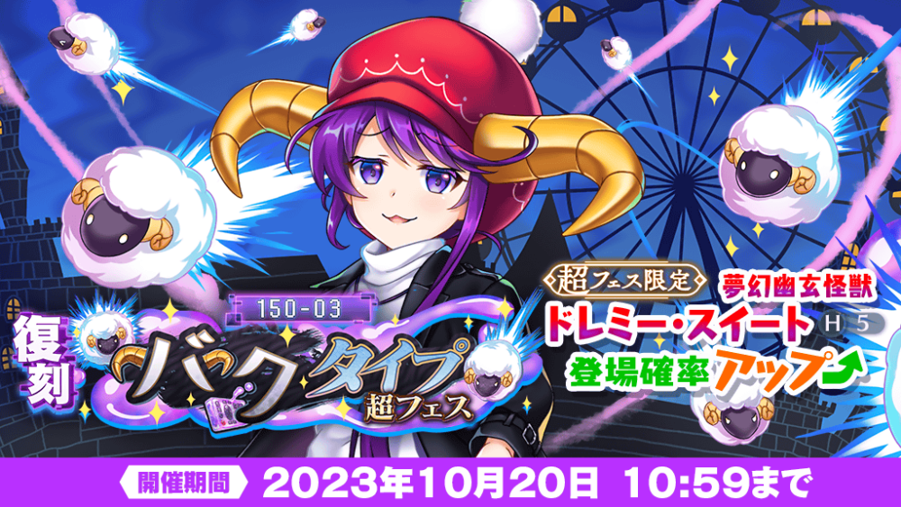 150-03 バクタイプ 超フェス」復刻おいのり開催 | 東方LostWord【東方