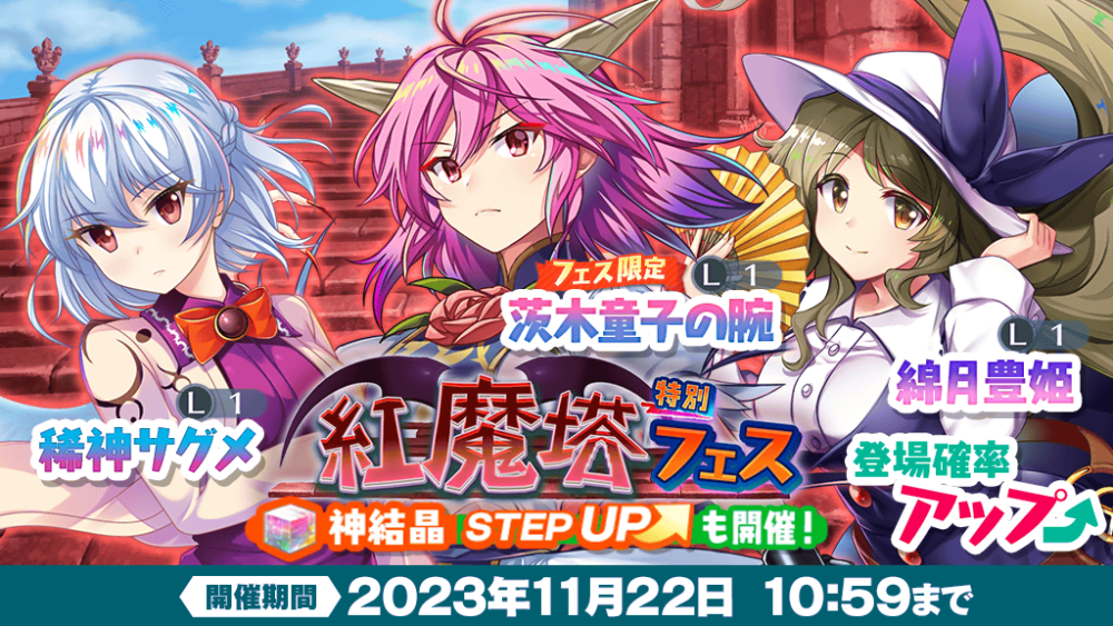 紅魔塔特別フェス」おいのり開催 | 東方LostWord【東方ロストワード