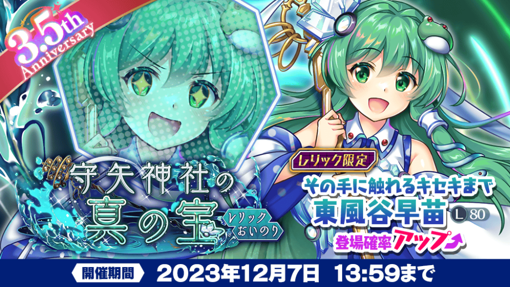 守矢神社の真の宝」レリックおいのり開催 | 東方LostWord【東方ロスト