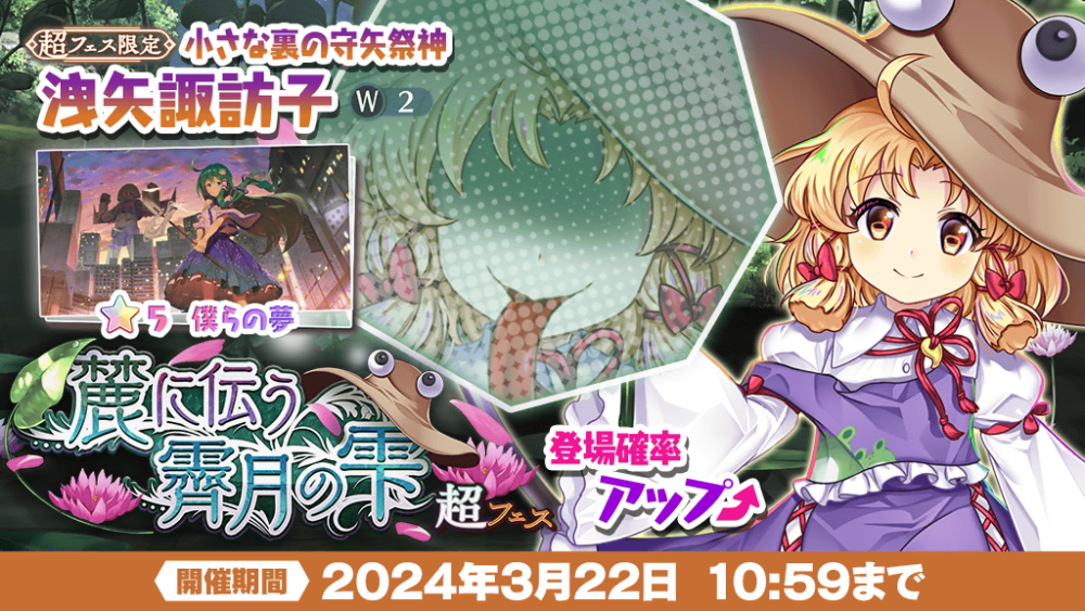 グランドホールセール 麓に伝う霽月の雫 超フェス」おいのり開催 東方LostWord【東方 | 特撮