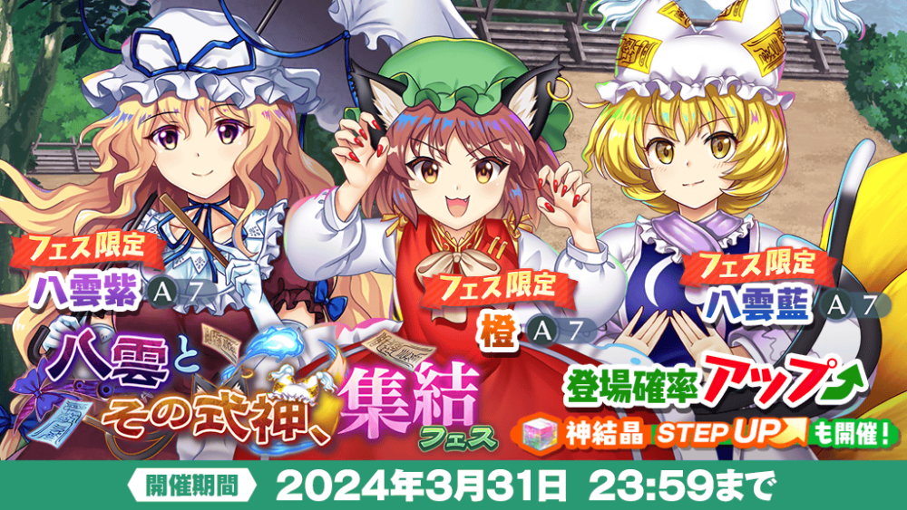 八雲とその式神、集結 フェス」おいのり開催 | 東方LostWord【東方
