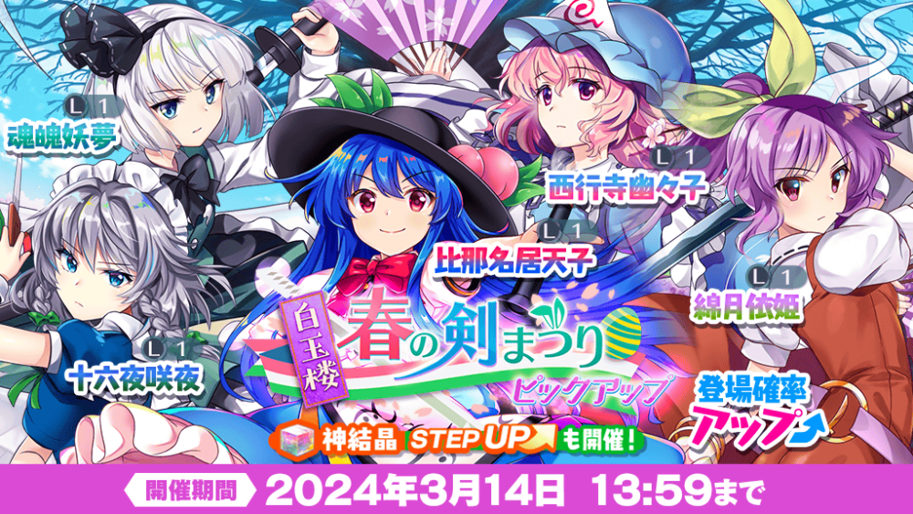白玉楼 春の剣まつり ピックアップ」おいのり開催 | 東方LostWord