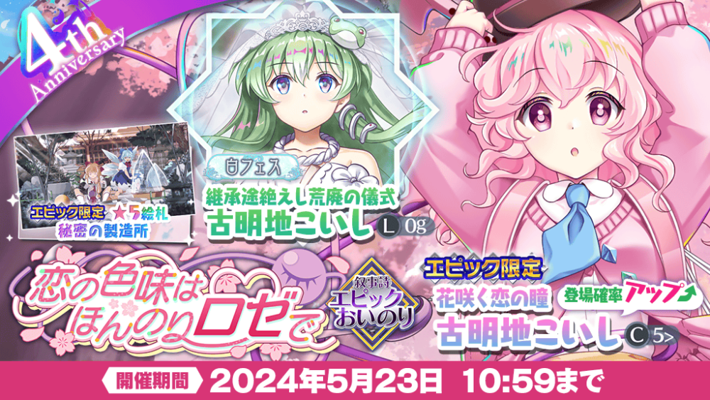 恋の色味はほんのりロゼで」エピックおいのり開催 | 東方LostWord