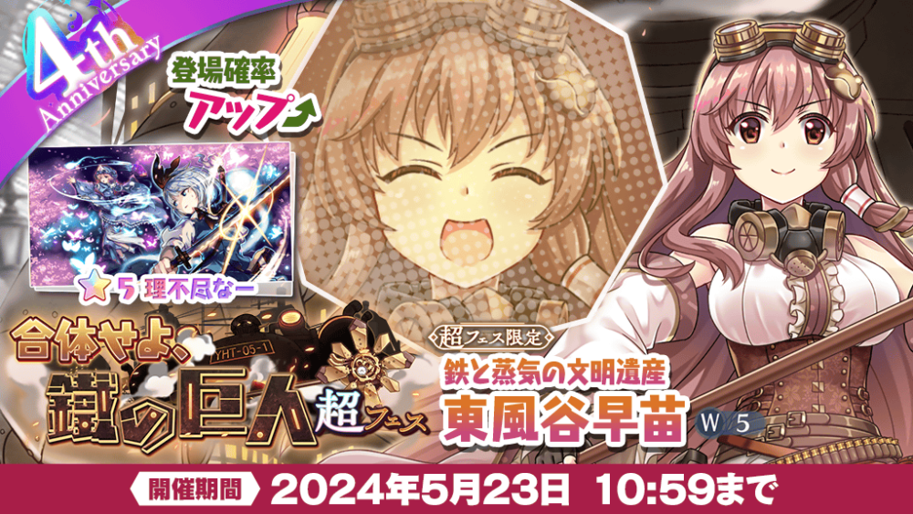 合体せよ、鐵の巨人 超フェス」おいのり開催 | 東方LostWord【東方