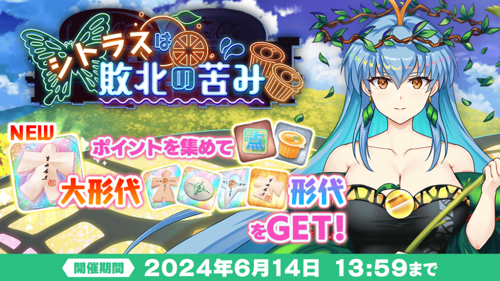 終わりなき旧神の夏夜 EXフェス」おいのり開催 | 東方LostWord