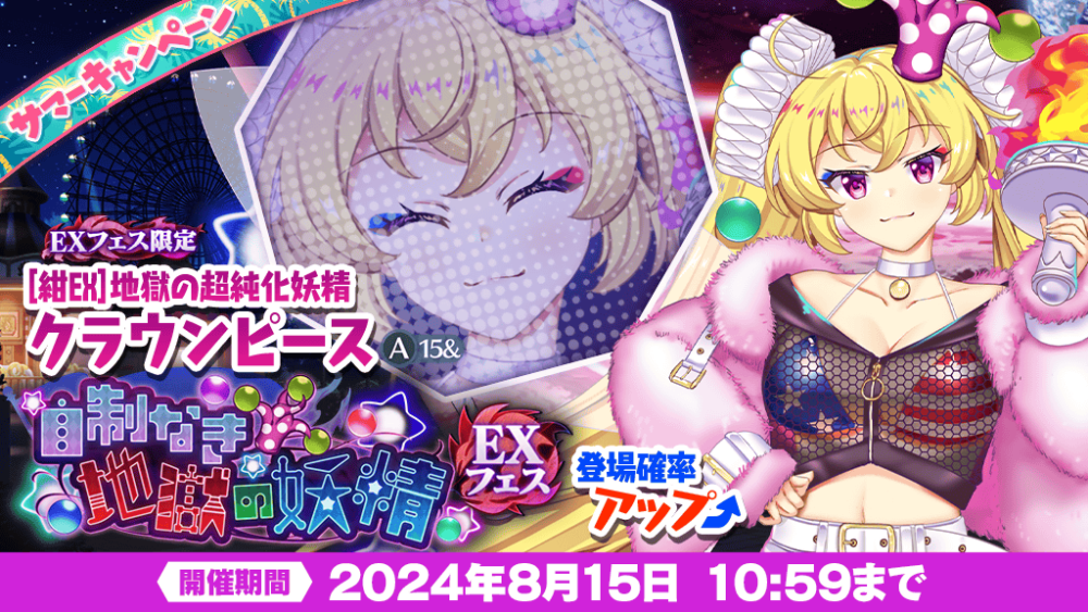 自制なき地獄の妖精 EXフェス」おいのり開催 | 東方LostWord【東方