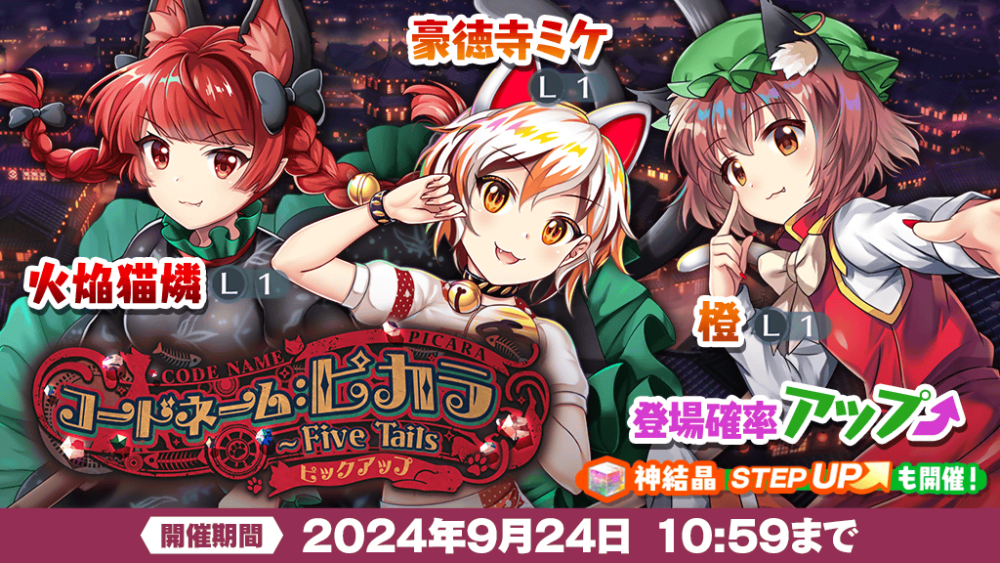 「コードネーム:ピカラ ~ Five Tails ピックアップ」おいのり開催 | 東方LostWord【東方ロストワード】東ロワ|東方 ...