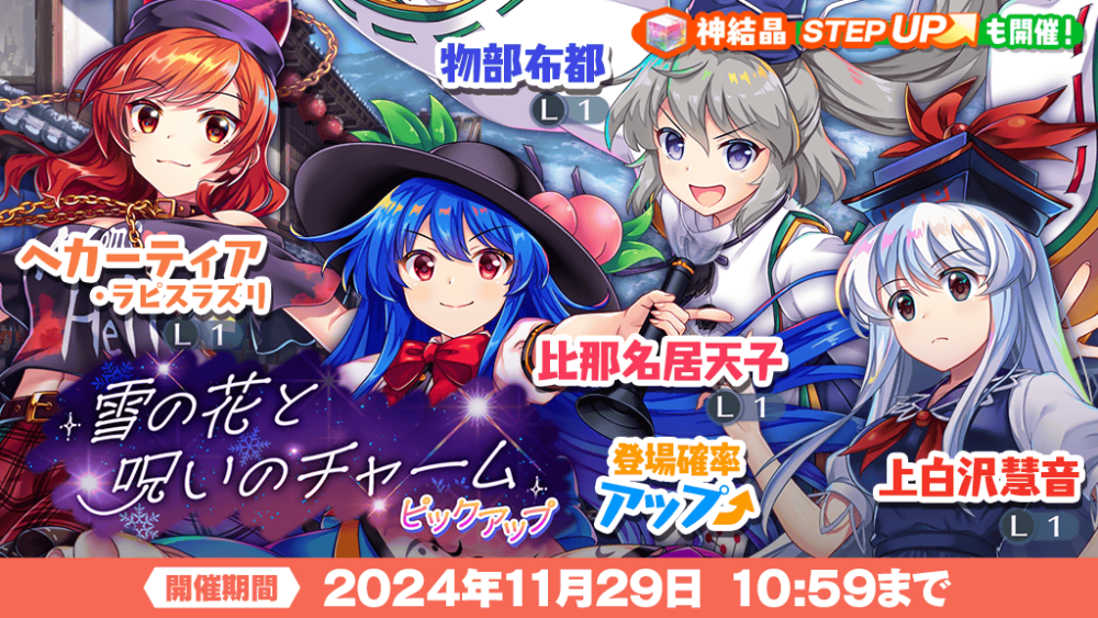 雪の花と呪いのチャーム ピックアップ」おいのり開催 | 東方LostWord