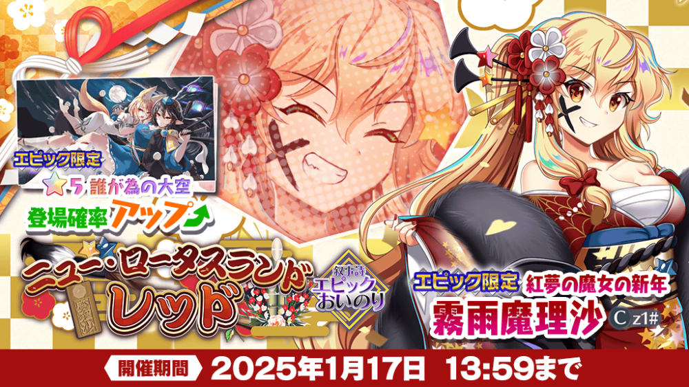 ニュー・ロータスランド レッド」エピックおいのり開催 | 東方