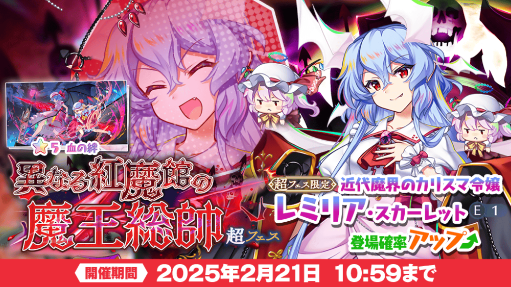 異なる紅魔館の魔王総帥 超フェス」おいのり開催 | 東方LostWord