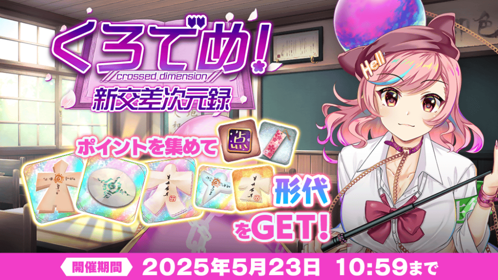 イベント「くろでめ！ 〜 新交差次元録」開催！ | 東方LostWord