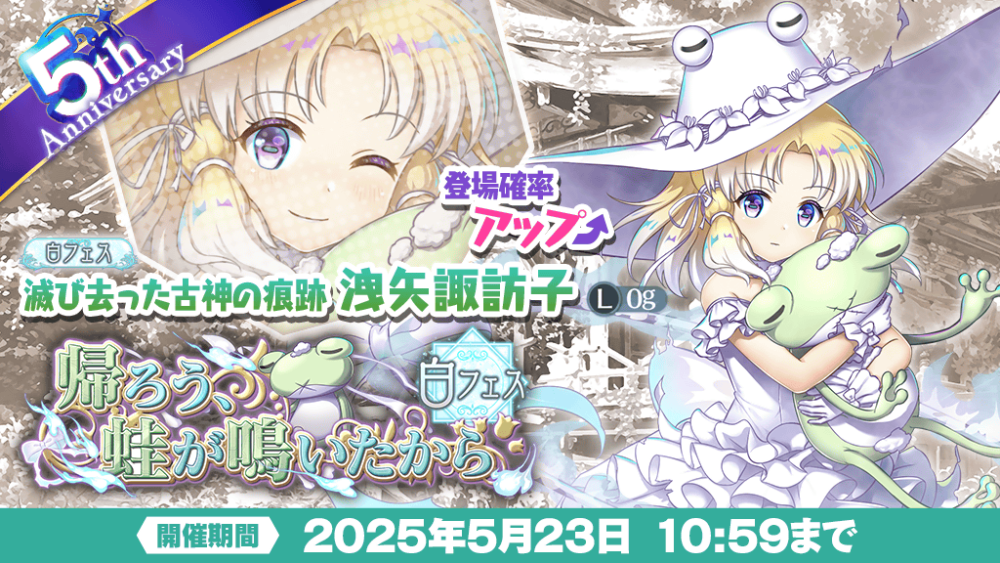 神結晶限定「帰ろう、蛙が鳴いたから」白フェスおいのり開催 | 東方