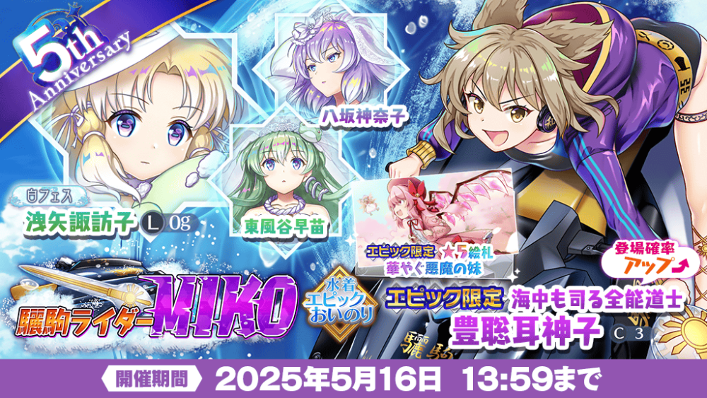 驪駒ライダーMIKO」エピックおいのり開催 | 東方LostWord【東方