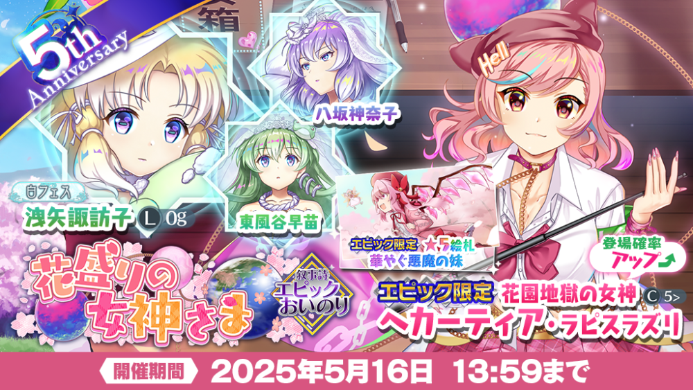 花盛りの女神さま」エピックおいのり開催 | 東方LostWord【東方ロスト