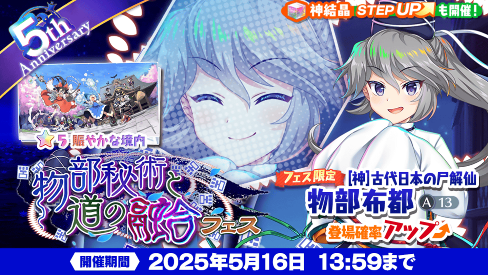 物部秘術と道の融合 フェス」おいのり開催 | 東方LostWord【東方ロスト