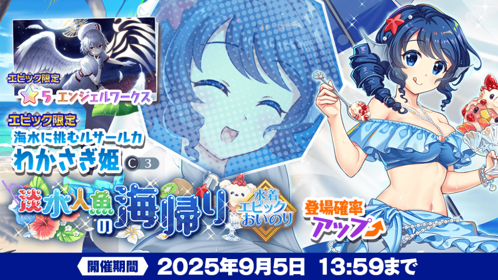 淡水人魚の海帰り」エピックおいのり開催 | 東方LostWord【東方ロスト