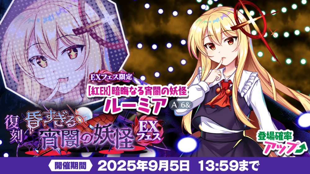 昏すぎる宵闇の妖怪 EXフェス」復刻おいのり開催 | 東方LostWord【東方