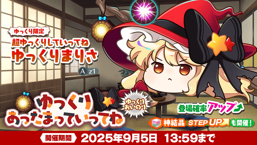 ゆっくりあったまっていってね」ゆっくりおいのり開催 | 東方LostWord