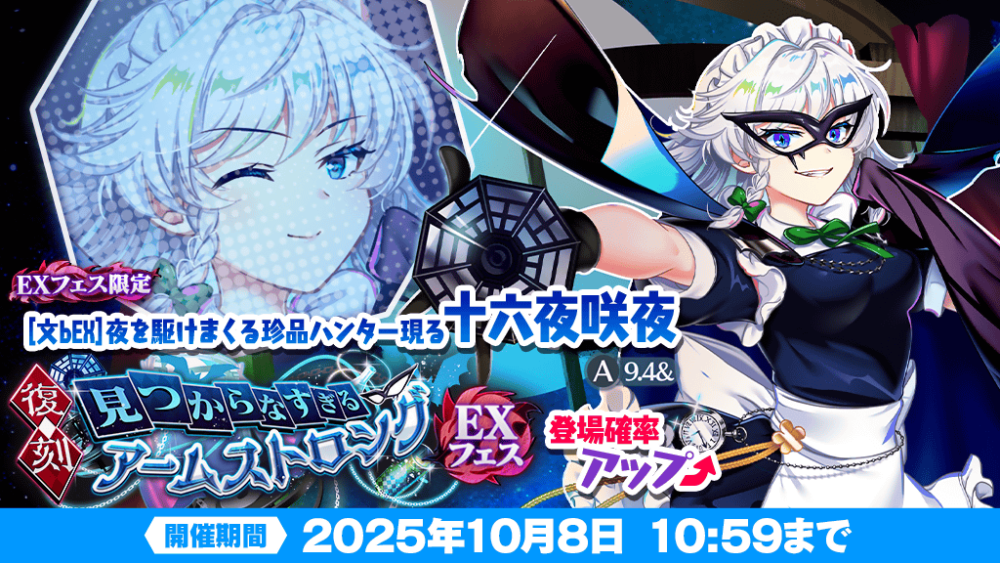見つからなすぎるアームストロング EXフェス」復刻おいのり開催 | 東方